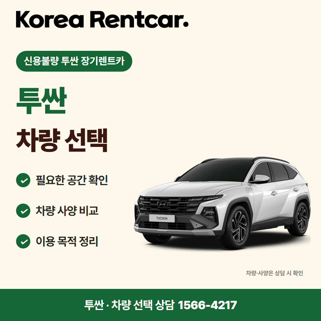 신용불량 투싼 장기렌트카 · 차량 선택 카드뉴스