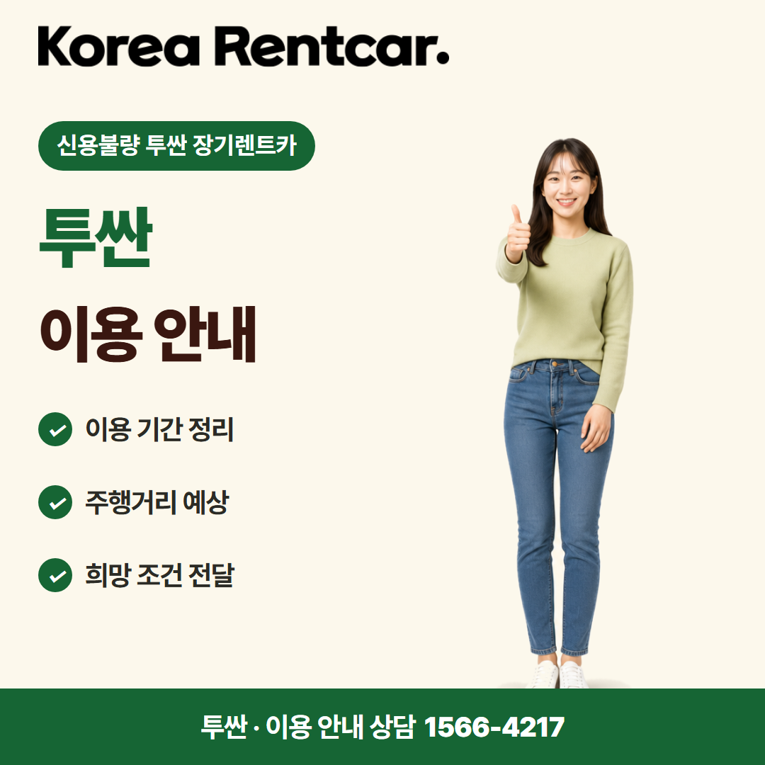 신용불량 투싼 장기렌트카 · 이용 안내 카드뉴스