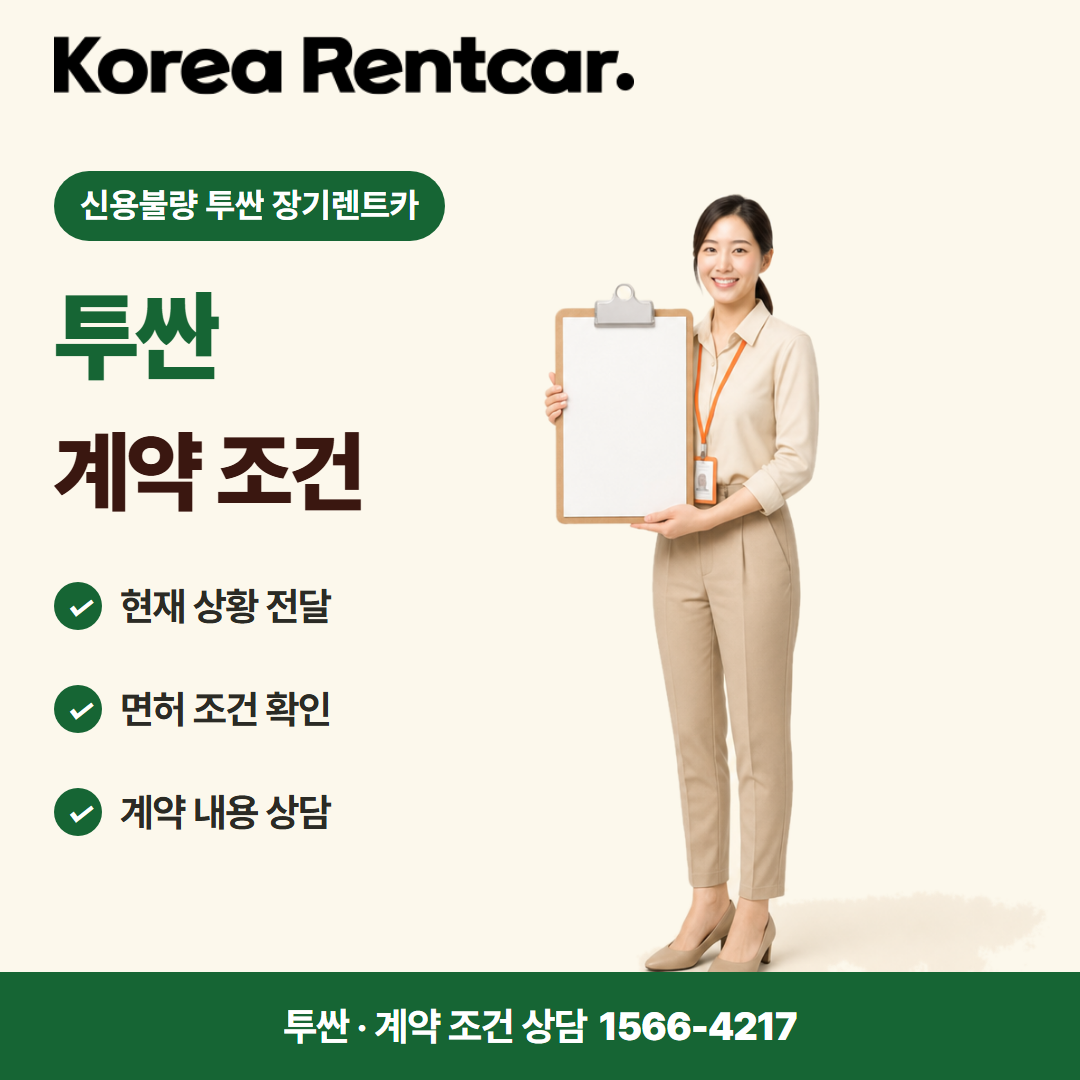 신용불량 투싼 장기렌트카 · 계약 조건 카드뉴스
