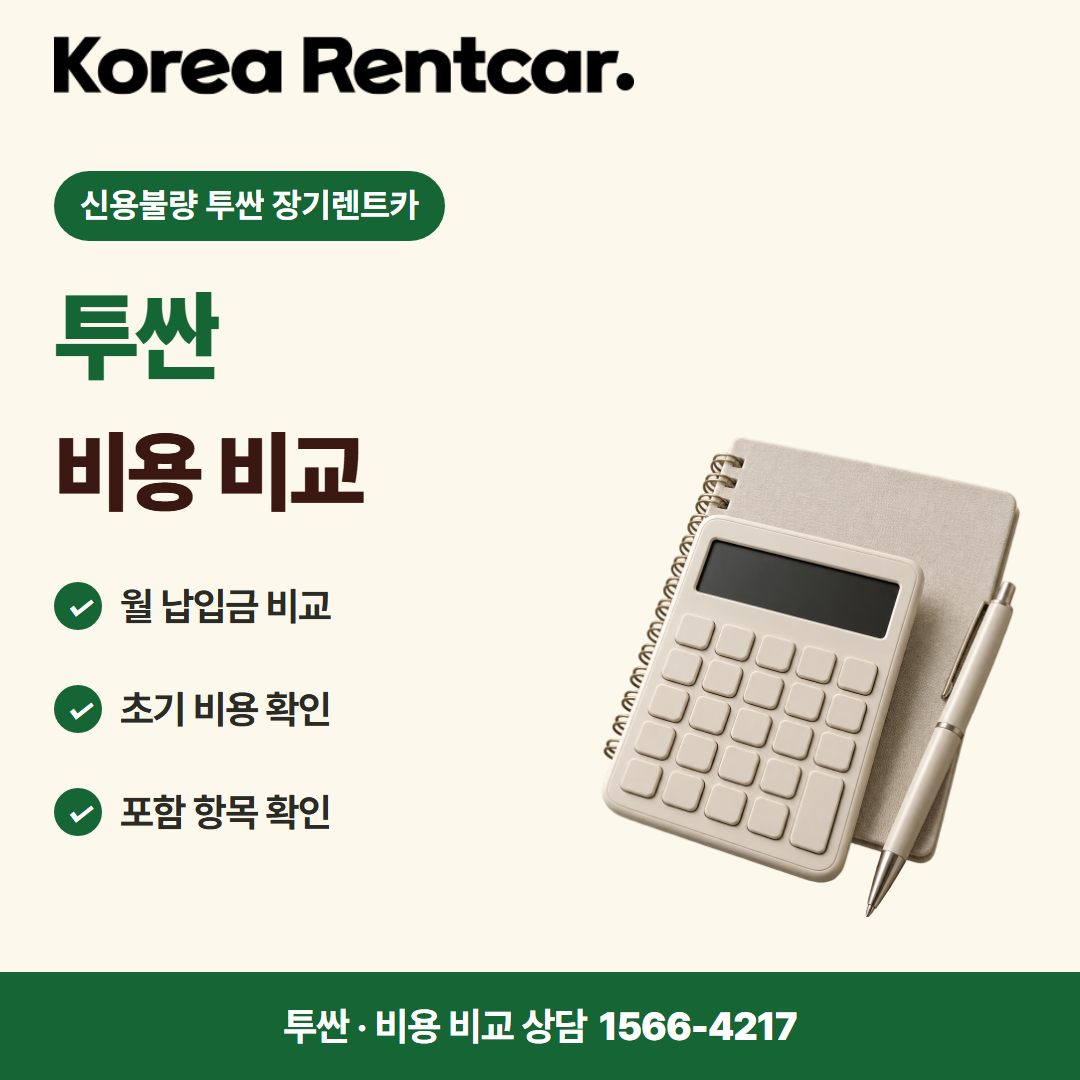 신용불량 투싼 장기렌트카 · 비용 비교 카드뉴스