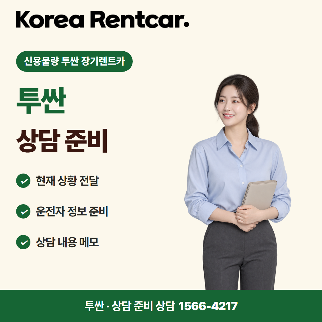 신용불량 투싼 장기렌트카 · 상담 준비 카드뉴스