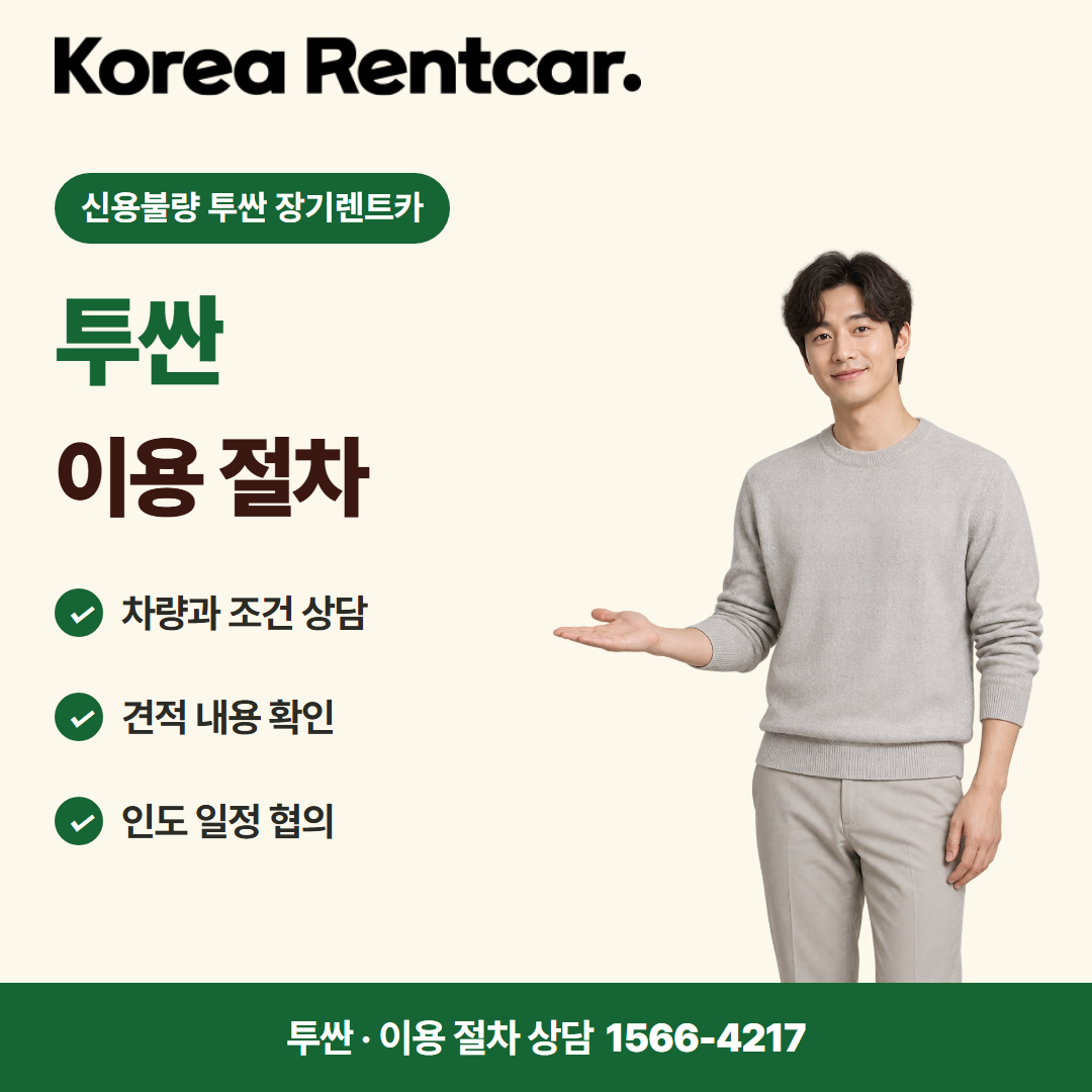 신용불량 투싼 장기렌트카 · 이용 절차 카드뉴스