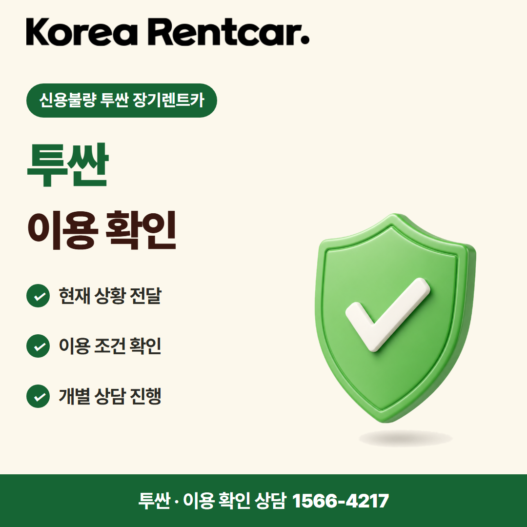 신용불량 투싼 장기렌트카 · 이용 확인 카드뉴스