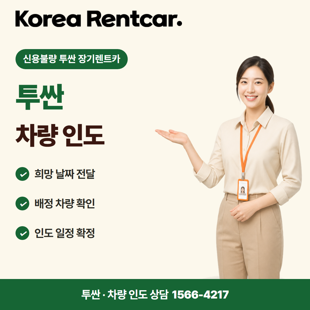 신용불량 투싼 장기렌트카 · 차량 인도 카드뉴스