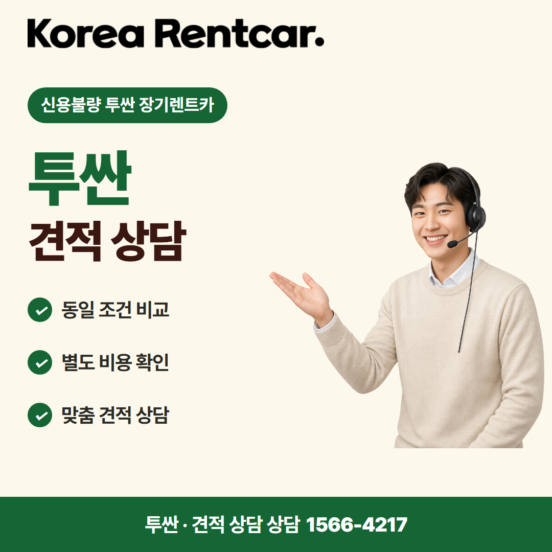 신용불량 투싼 장기렌트카 · 견적 상담 카드뉴스